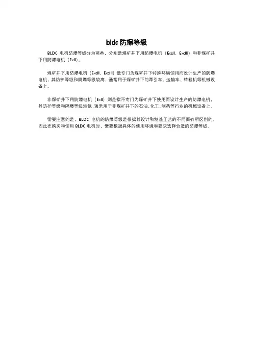 bldc防爆等级