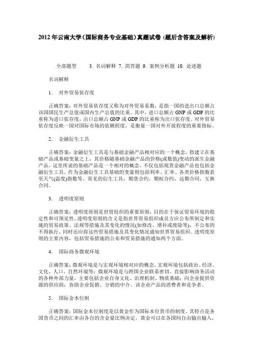 2012年云南大学(国际商务专业基础)真题试卷(题后含答案及解析)