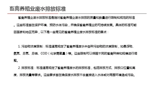 畜禽养殖业废水排放标准