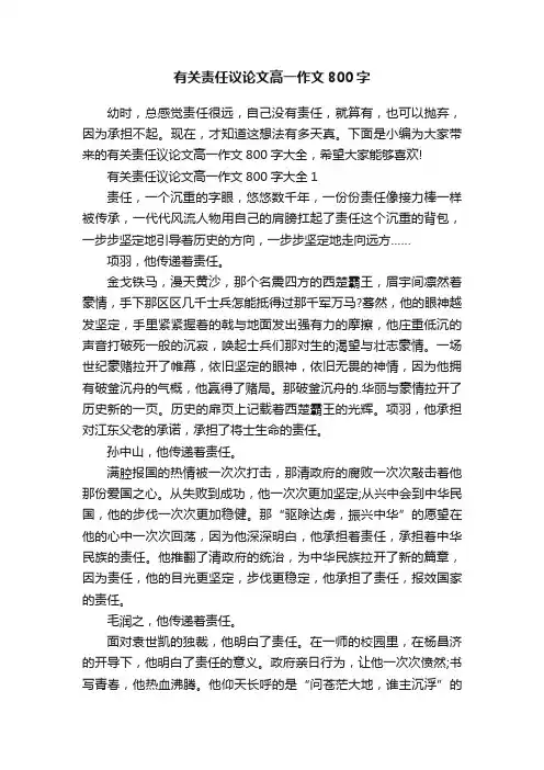 有关责任议论文高一作文800字