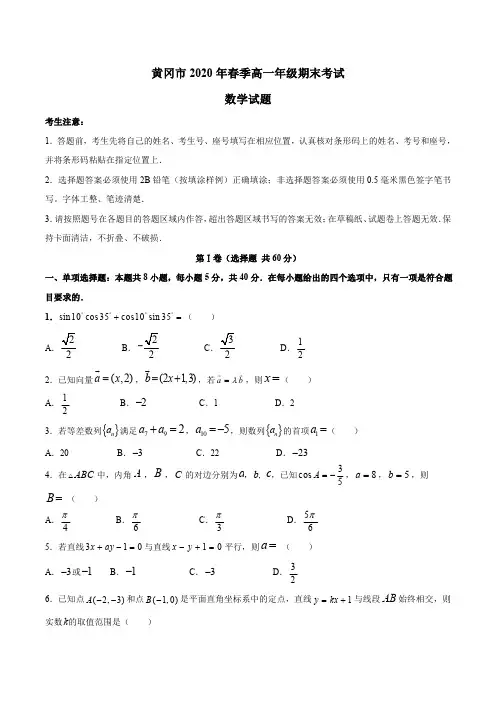 湖北省黄冈市2019-2020学年高一下学期期末考试数学试题