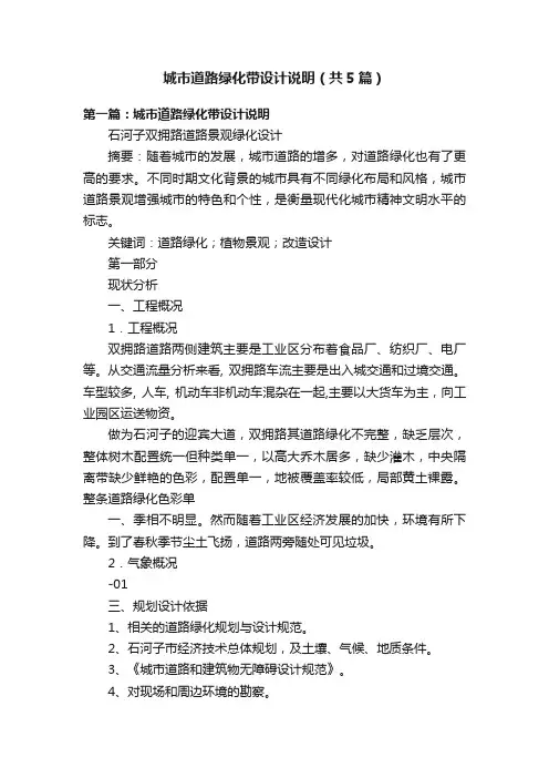 城市道路绿化带设计说明（共5篇）