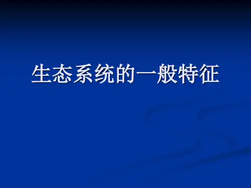 生态系统的一般特征PPT课件