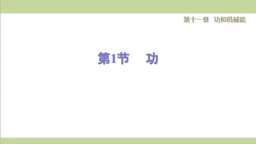人教版八年级下册物理 11.1  功 课后习题重点练习课件