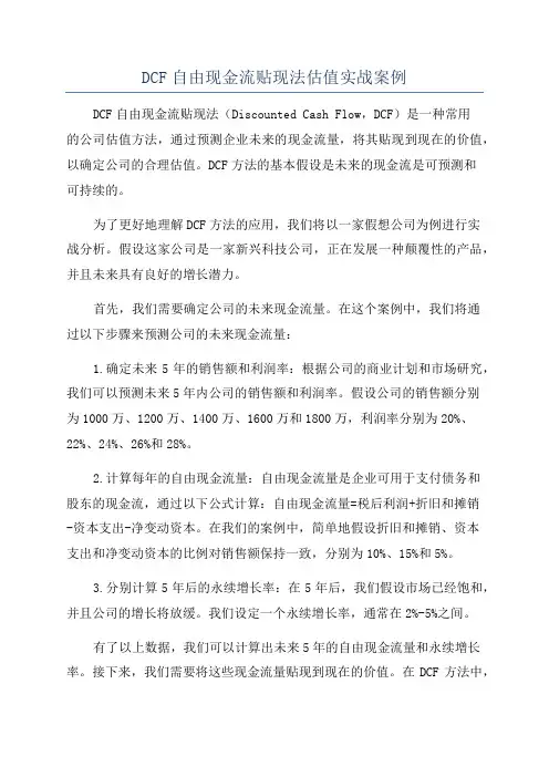 DCF自由现金流贴现法估值实战案例