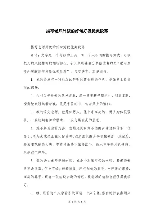 描写老师外貌的好句好段优美段落