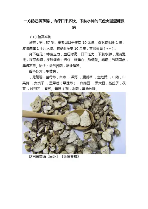 一方防己黄芪汤，治疗口干多饮、下肢水肿的气虚夹湿型糖尿病