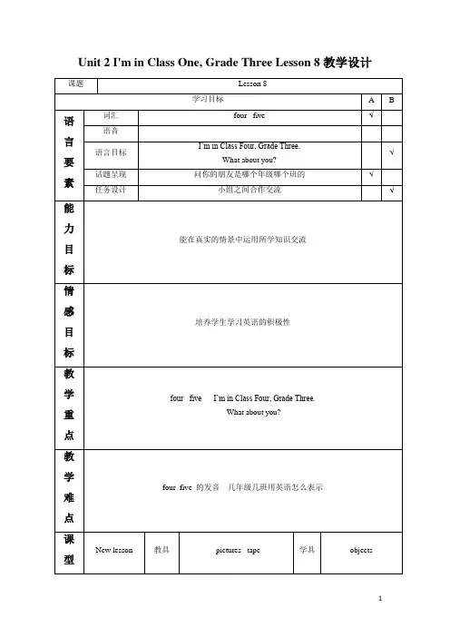 人教精通版三年级英语下册教案Unit 2 I'm in Class One Grade Three Lesson 8教案1