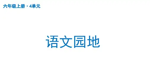部编版语文六年级上册语文园地四课件(共72张PPT)