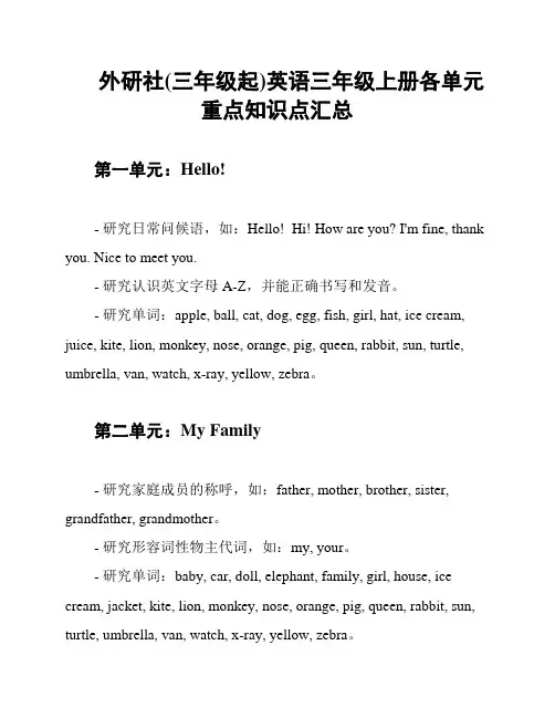 外研社(三年级起)英语三年级上册各单元重点知识点汇总