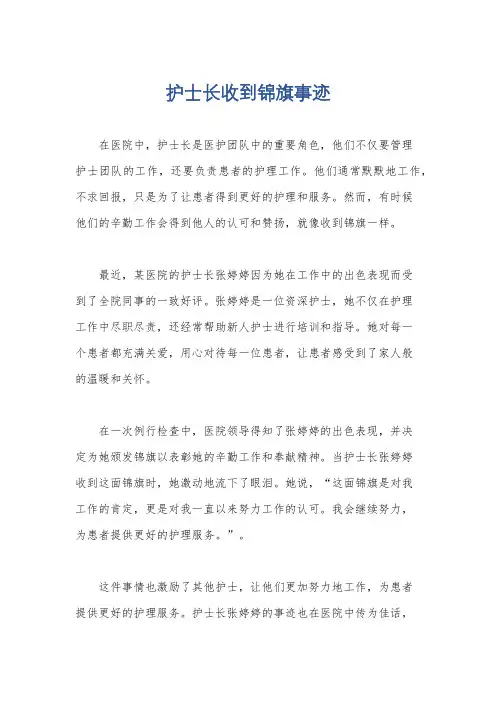 护士长收到锦旗事迹