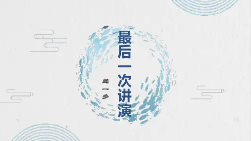部编版八年级语文下册第13课《最后一次讲演》课件