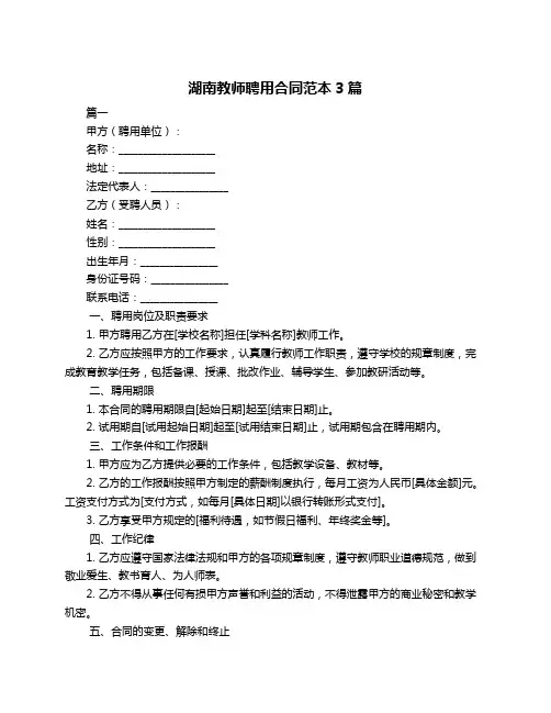 湖南教师聘用合同范本3篇