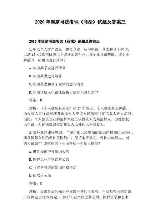 2020年国家司法考试《商法》试题及答案三