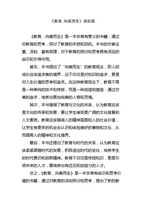 《教育,向美而生》读后感