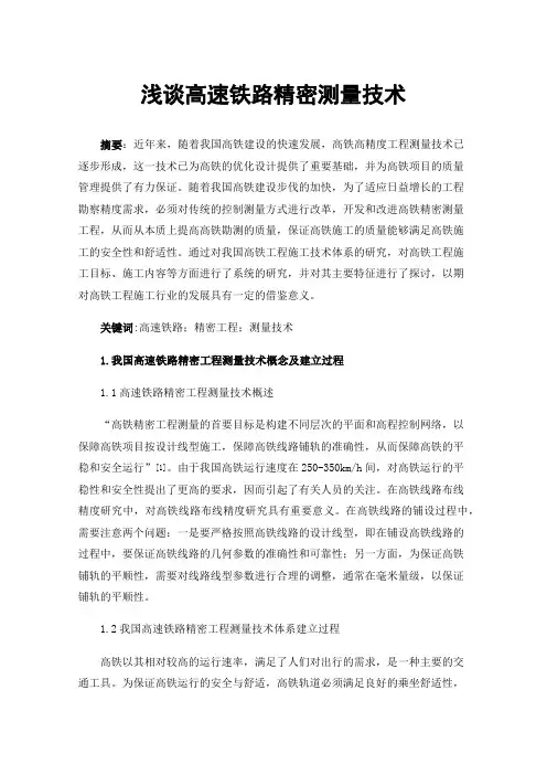 浅谈高速铁路精密测量技术