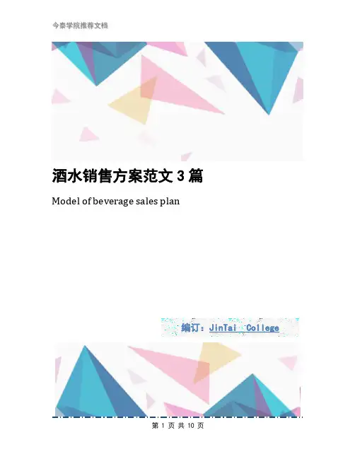 酒水销售方案范文3篇