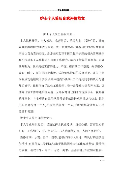 护士个人简历自我评价范文