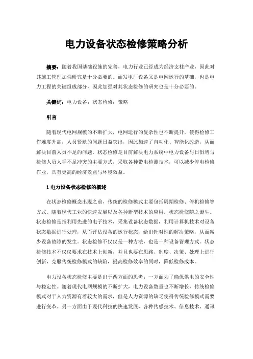 电力设备状态检修策略分析