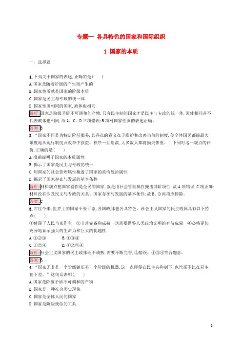 人教版2020高中政治 专题一 各具特色的国家和国际组织 1.1 国家的本质练习 新人教版选修3