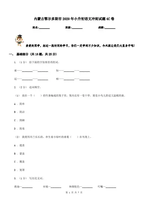 内蒙古鄂尔多斯市2020年小升初语文冲刺试题4C卷