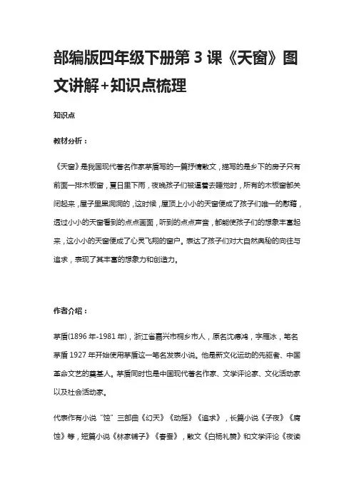 部编版四年级语文下册第3课《天窗》图文讲解+知识点梳理