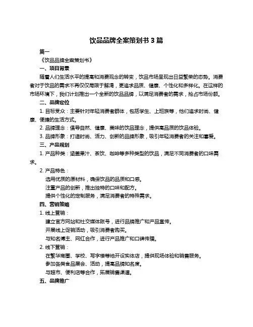 饮品品牌全案策划书3篇
