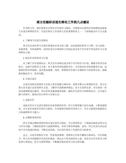 班主任做好后进生转化工作的几点建议