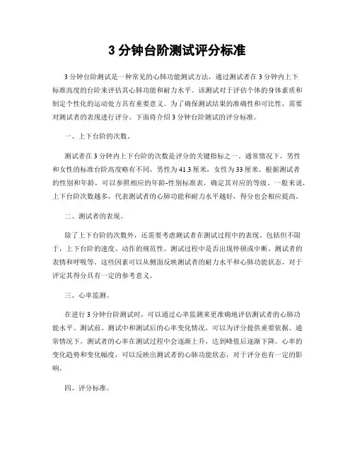 3分钟台阶测试评分标准