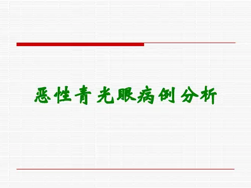 恶性青光眼病例分析