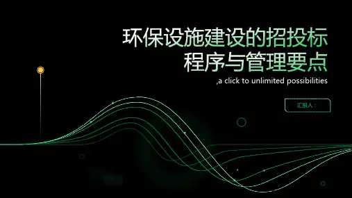 环保设施建设的招投标程序与管理要点