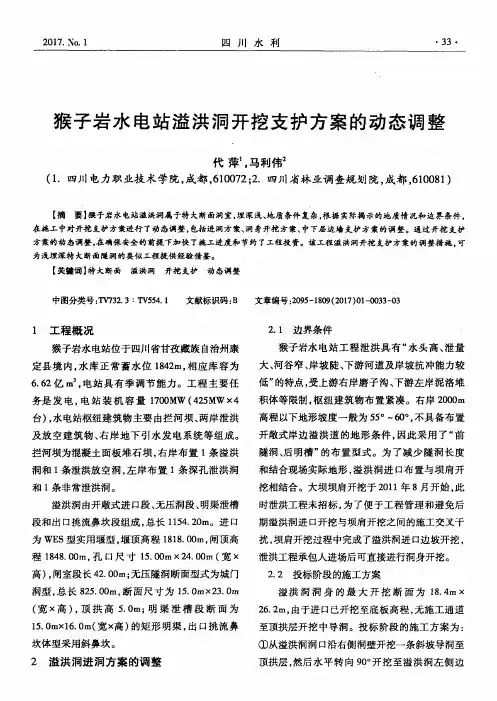 猴子岩水电站溢洪洞开挖支护方案的动态调整