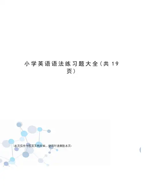 小学英语语法练习题大全