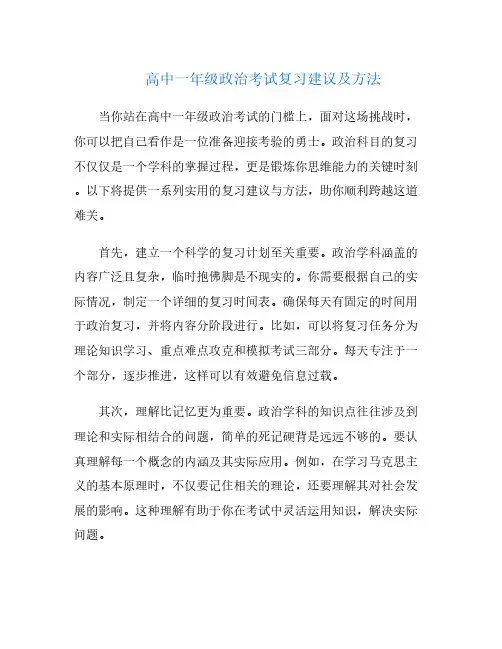 高中一年级政治考试复习建议及方法