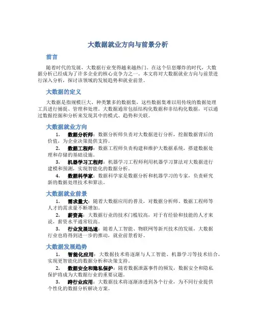 大数据就业方向与前景分析