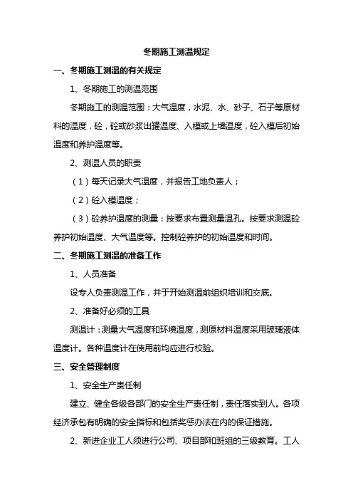 冬期施工测温规定