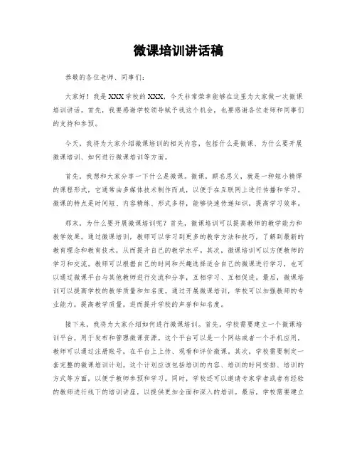 微课培训讲话稿