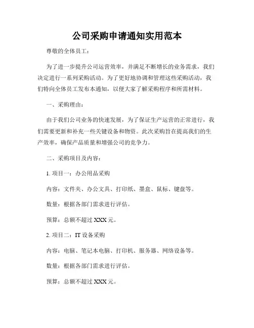 公司采购申请通知实用范本