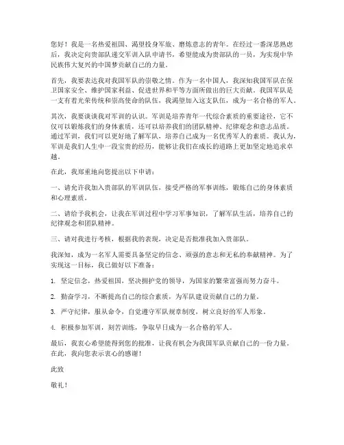 军训入队申请书