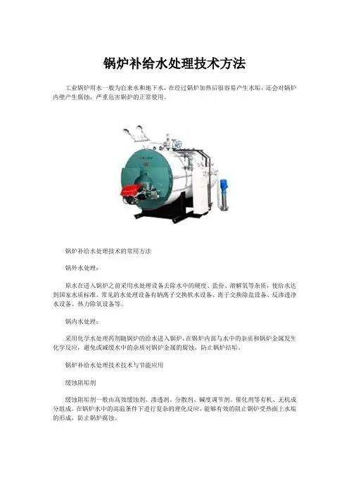 锅炉补给水处理技术方法