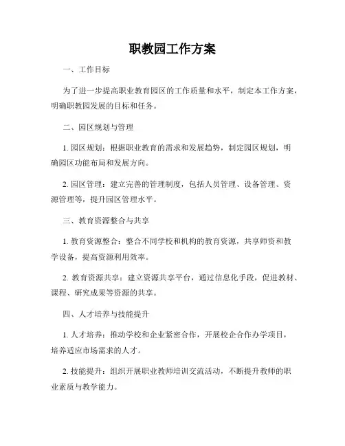 职教园工作方案