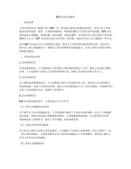 EAP活动总结报告