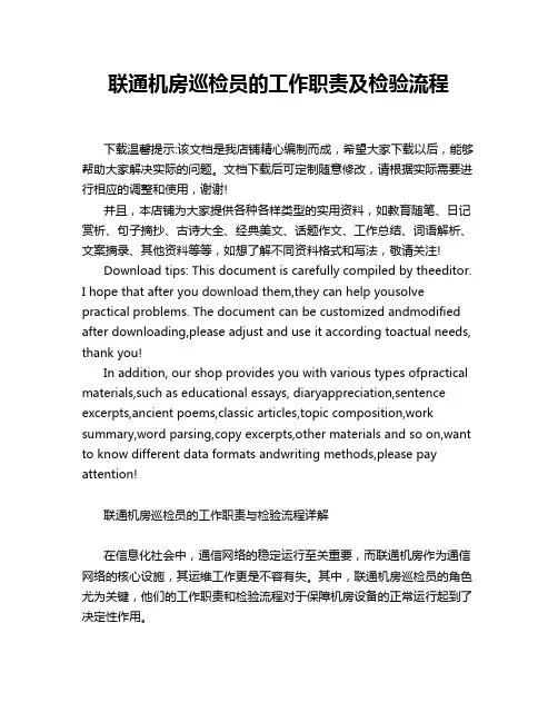 联通机房巡检员的工作职责及检验流程