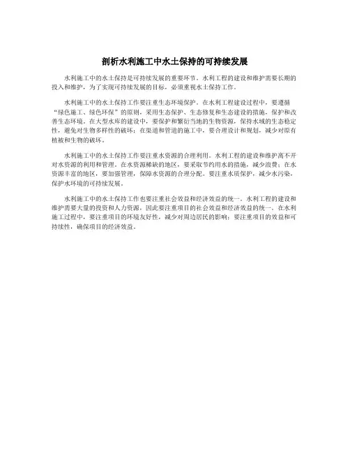 剖析水利施工中水土保持的可持续发展