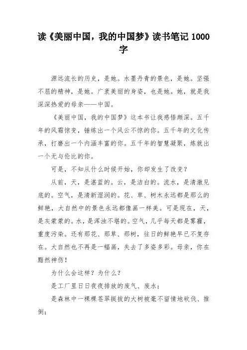 读《美丽中国,我的中国梦》读书笔记1000字