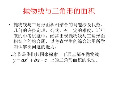 二次函数应用抛物线与三角形的面积
