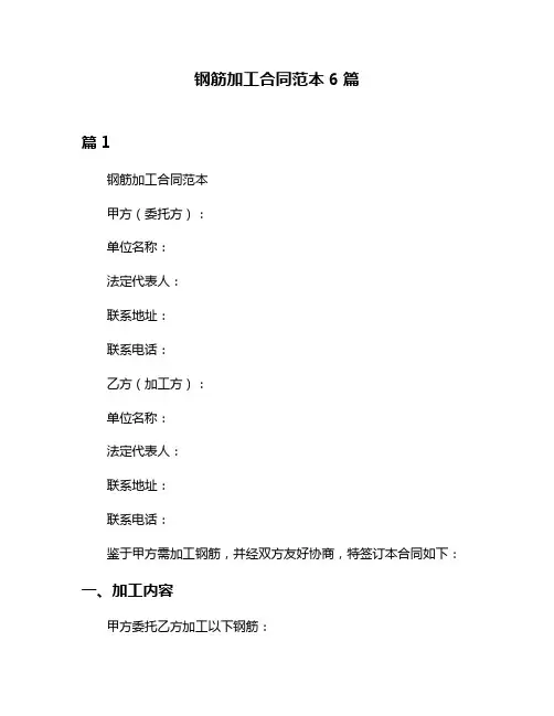 钢筋加工合同范本6篇