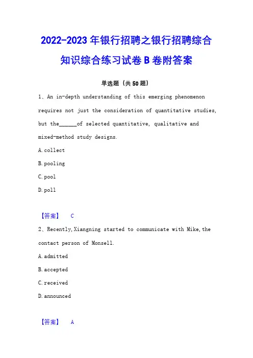 2022-2023年银行招聘之银行招聘综合知识综合练习试卷B卷附答案