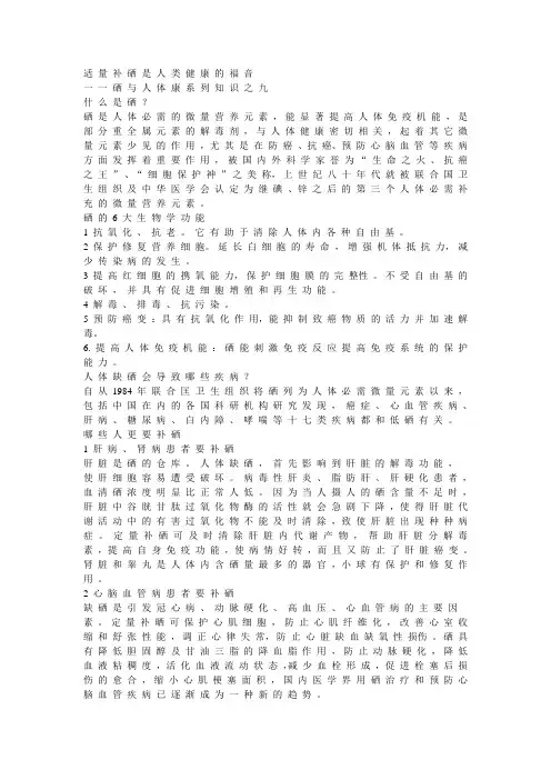 硒与人体健康知识