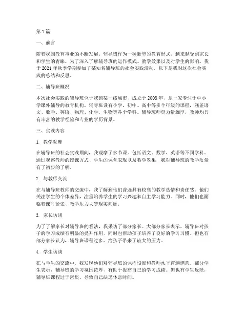 去辅导班社会实践报告(2篇)